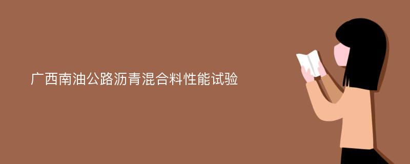 广西南油公路沥青混合料性能试验