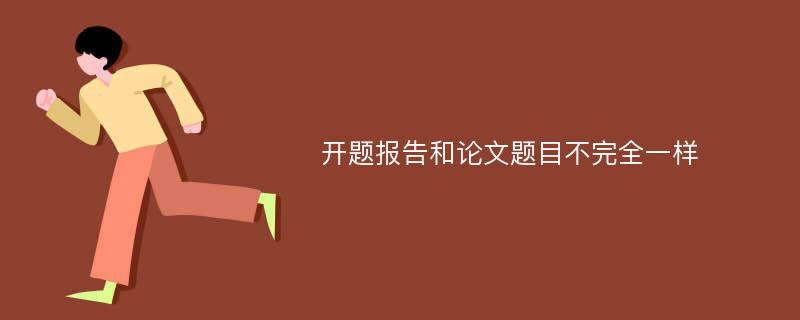 开题报告和论文题目不完全一样