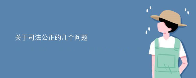 关于司法公正的几个问题