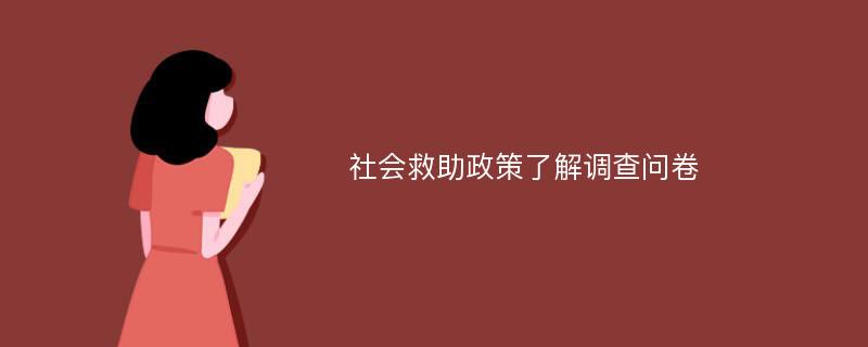 社会救助政策了解调查问卷