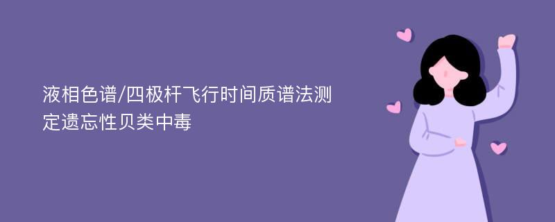 液相色谱/四极杆飞行时间质谱法测定遗忘性贝类中毒