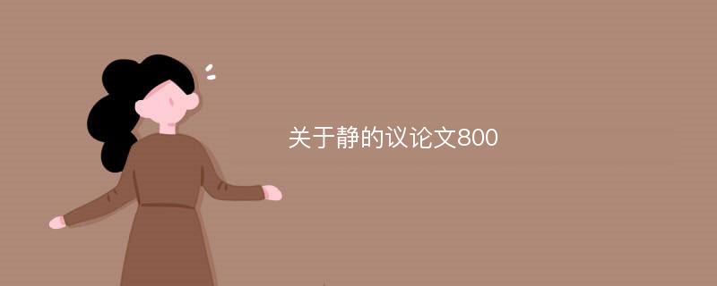 关于静的议论文800