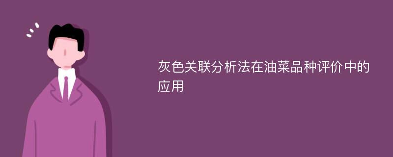 灰色关联分析法在油菜品种评价中的应用