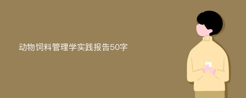 动物饲料管理学实践报告50字