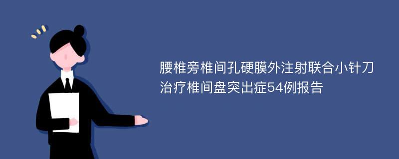 腰椎旁椎间孔硬膜外注射联合小针刀治疗椎间盘突出症54例报告