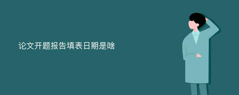 论文开题报告填表日期是啥