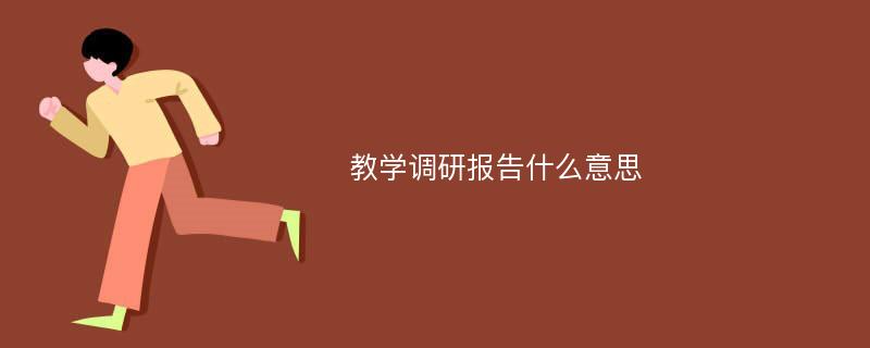 教学调研报告什么意思