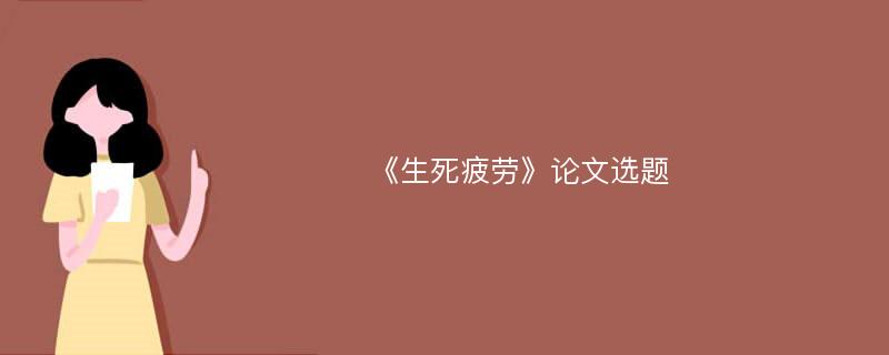 《生死疲劳》论文选题