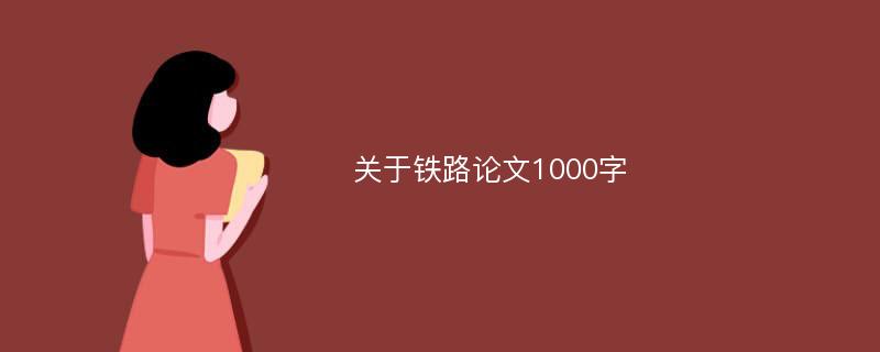 关于铁路论文1000字