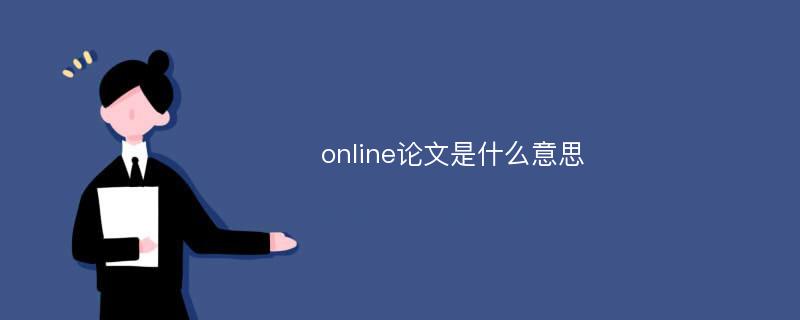 online论文是什么意思