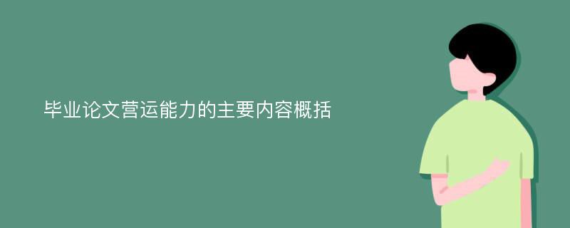 毕业论文营运能力的主要内容概括