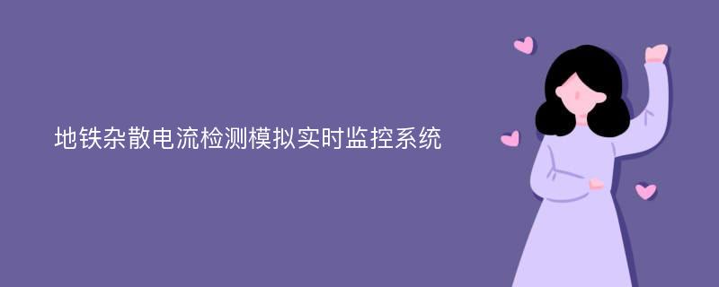 地铁杂散电流检测模拟实时监控系统