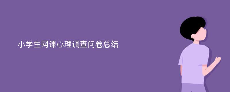 小学生网课心理调查问卷总结