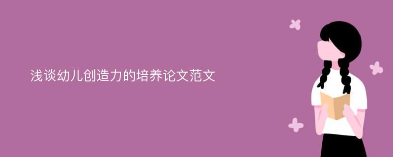 浅谈幼儿创造力的培养论文范文