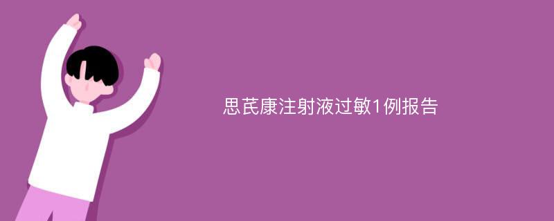 思芪康注射液过敏1例报告