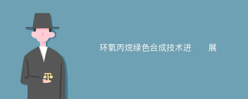 环氧丙烷绿色合成技术进​​展