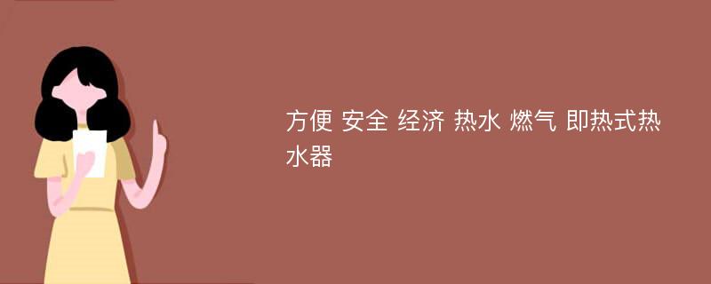 方便 安全 经济 热水 燃气 即热式热水器