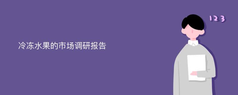 冷冻水果的市场调研报告