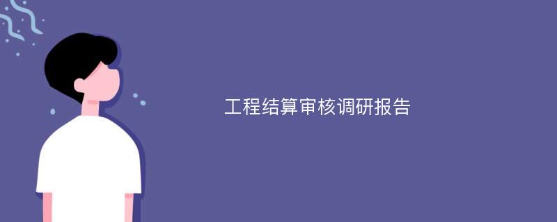 工程结算审核调研报告