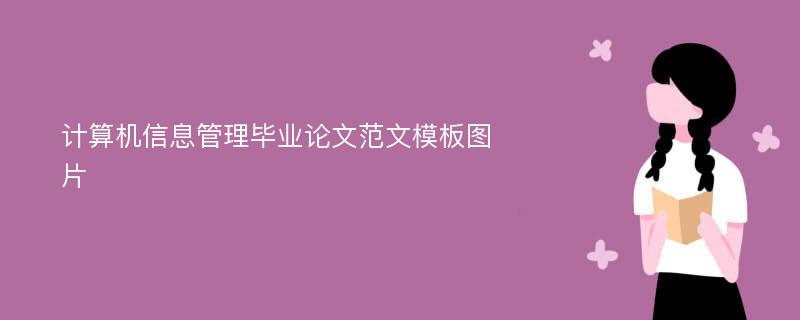 计算机信息管理毕业论文范文模板图片