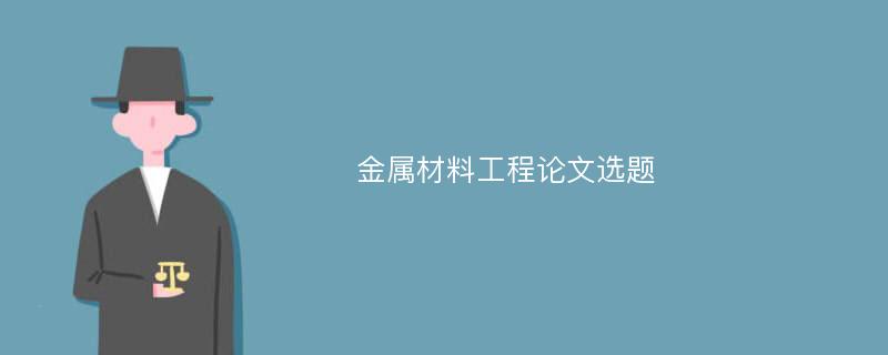 金属材料工程论文选题