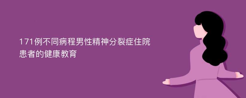 171例不同病程男性精神分裂症住院患者的健康教育