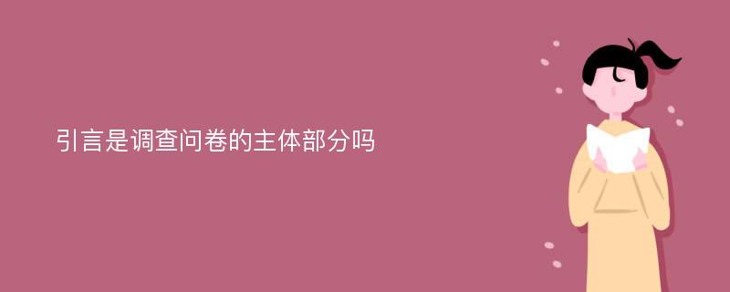 引言是调查问卷的主体部分吗