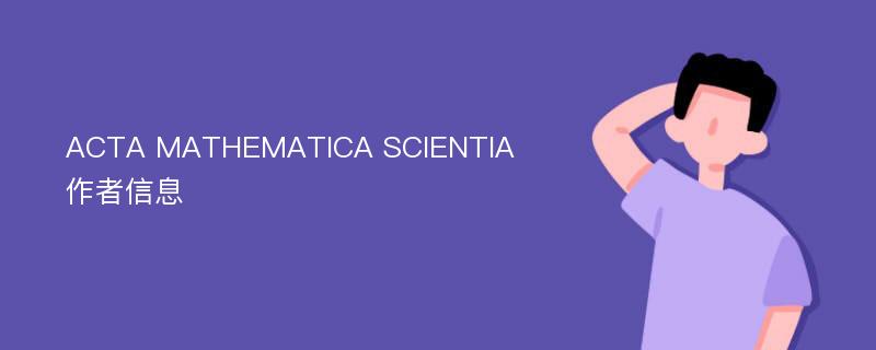 ACTA MATHEMATICA SCIENTIA 作者信息