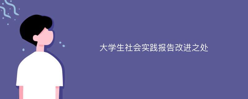 大学生社会实践报告改进之处