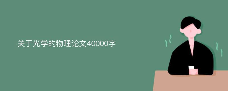 关于光学的物理论文40000字