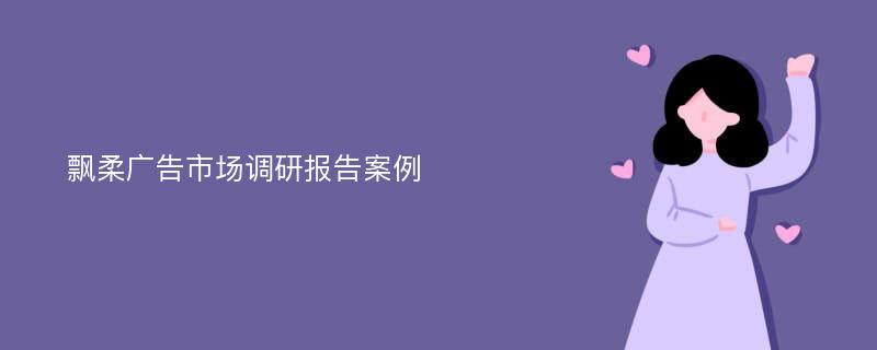 飘柔广告市场调研报告案例