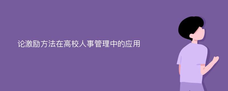 论激励方法在高校人事管理中的应用