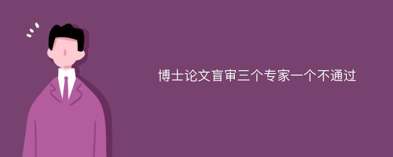 博士论文盲审三个专家一个不通过