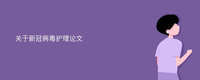 关于新冠病毒护理论文