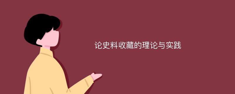 论史料收藏的理论与实践