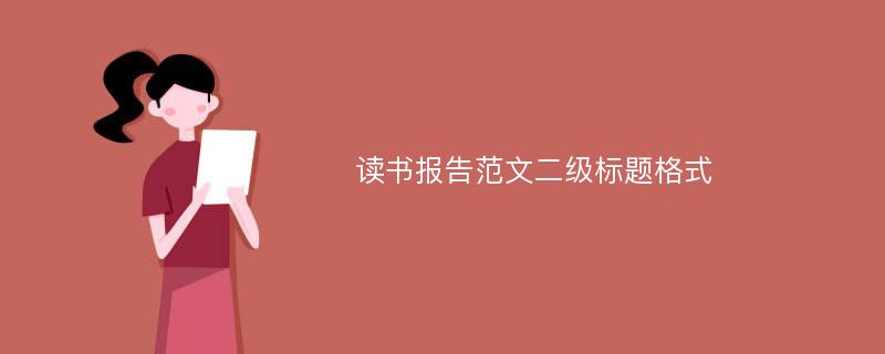 读书报告范文二级标题格式