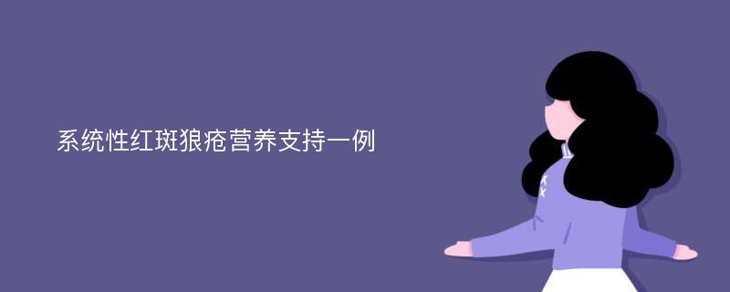 系统性红斑狼疮营养支持一例