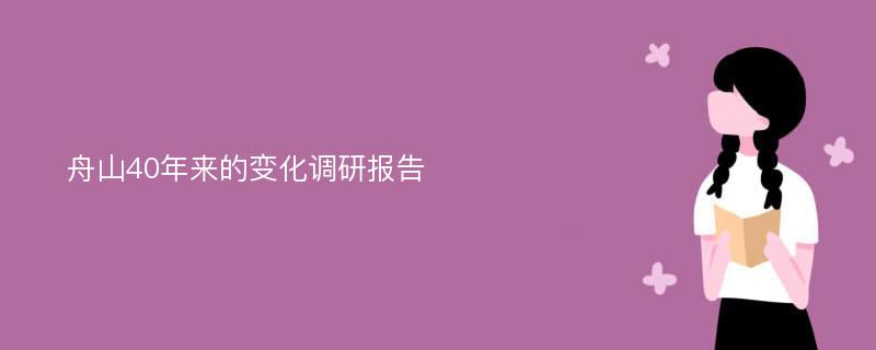 舟山40年来的变化调研报告