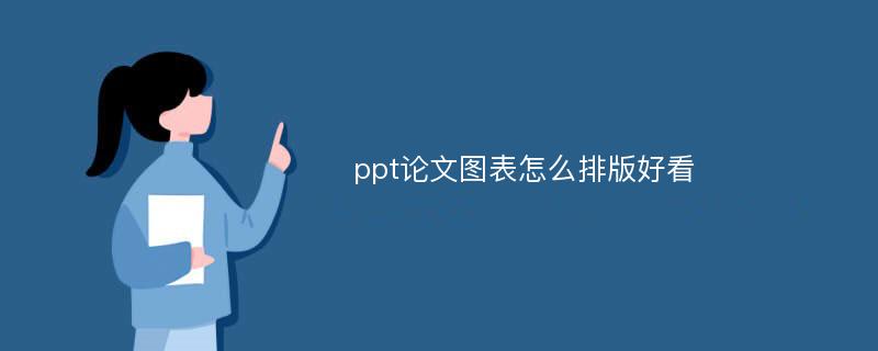 ppt论文图表怎么排版好看