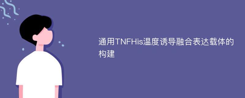 通用TNFHis温度诱导融合表达载体的构建