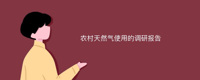 农村天然气使用的调研报告