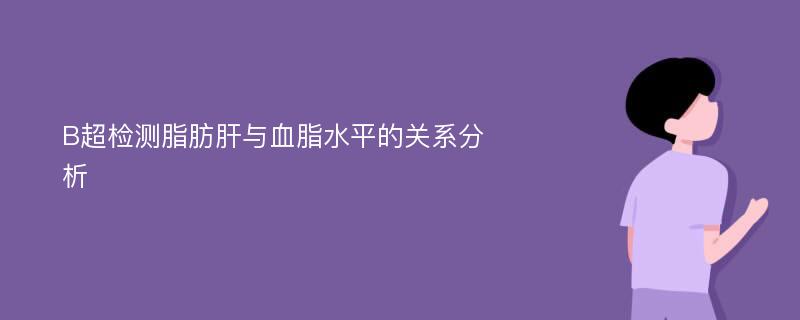 B超检测脂肪肝与血脂水平的关系分析