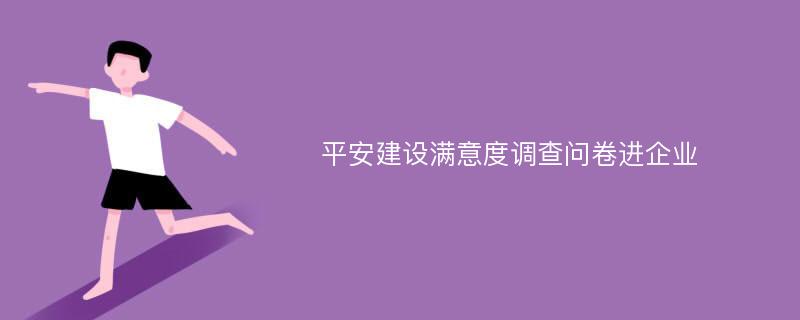 平安建设满意度调查问卷进企业