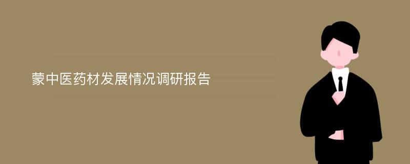 蒙中医药材发展情况调研报告