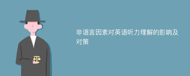 非语言因素对英语听力理解的影响及对策