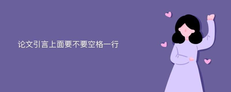 论文引言上面要不要空格一行