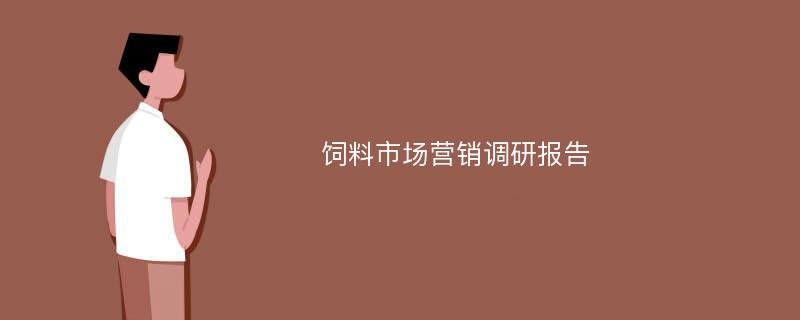 饲料市场营销调研报告