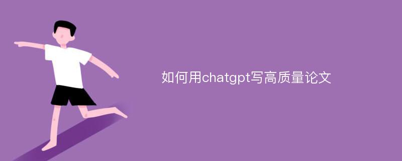 如何用chatgpt写高质量论文