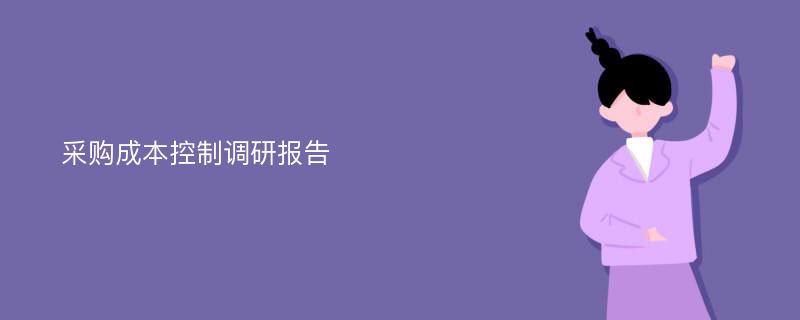 采购成本控制调研报告