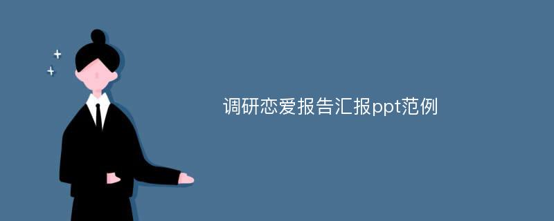 调研恋爱报告汇报ppt范例